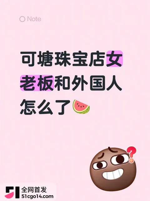 广东汕尾可塘珠宝城 女老板约炮老外8 广东汕尾可塘珠宝城 女老板约炮老外8