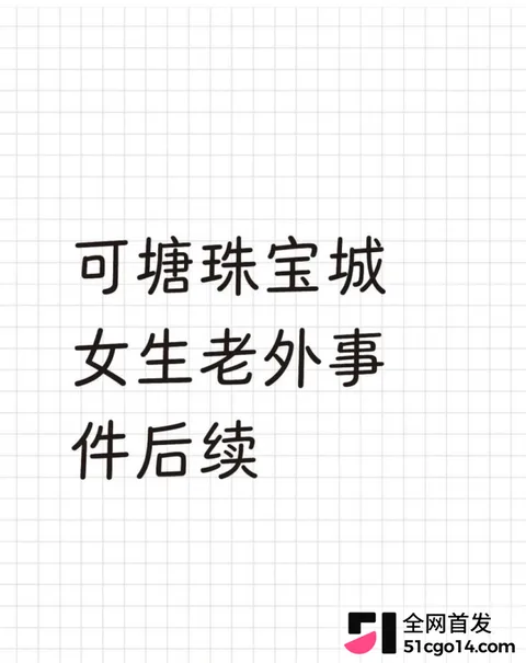 广东汕尾可塘珠宝城 女老板约炮老外9 广东汕尾可塘珠宝城 女老板约炮老外9