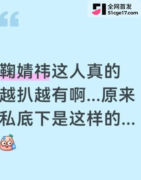 明星鞠婧祎早期被侵犯视频流出 3 明星鞠婧祎早期被侵犯视频流出 3