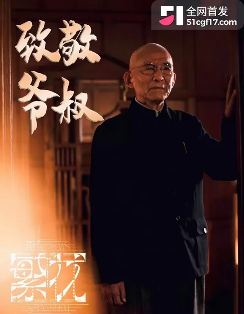 一代人的济公走了 16 一代人的济公走了 16