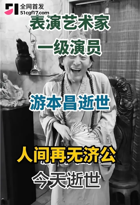 一代人的济公走了 5 一代人的济公走了 5
