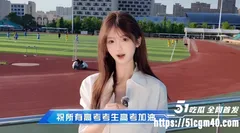 51吃瓜祝万千学子 金榜题名 阳光万里 高考加油 我们顶峰相见!
