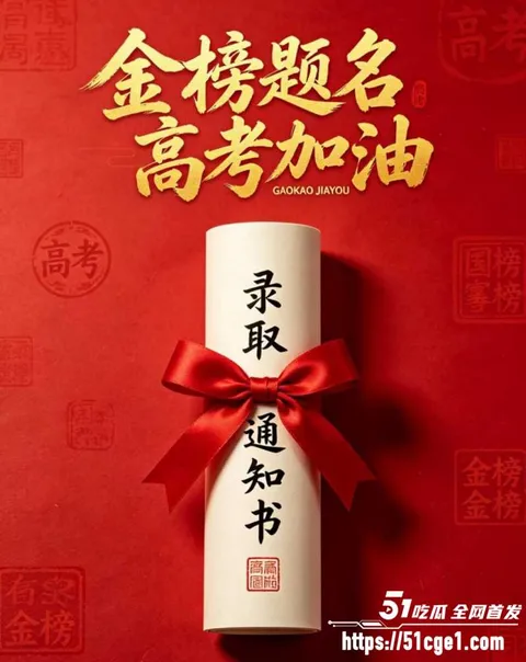 51吃瓜祝福高考生高考加油金榜题名01 51吃瓜祝福高考生高考加油金榜题名01