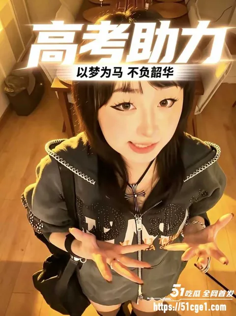 51吃瓜祝福高考生高考加油金榜题名03 51吃瓜祝福高考生高考加油金榜题名03