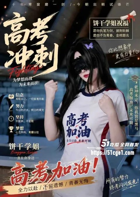 51吃瓜祝福高考生高考加油金榜题名04 51吃瓜祝福高考生高考加油金榜题名04
