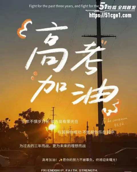 51吃瓜祝福高考生高考加油金榜题名08 51吃瓜祝福高考生高考加油金榜题名08